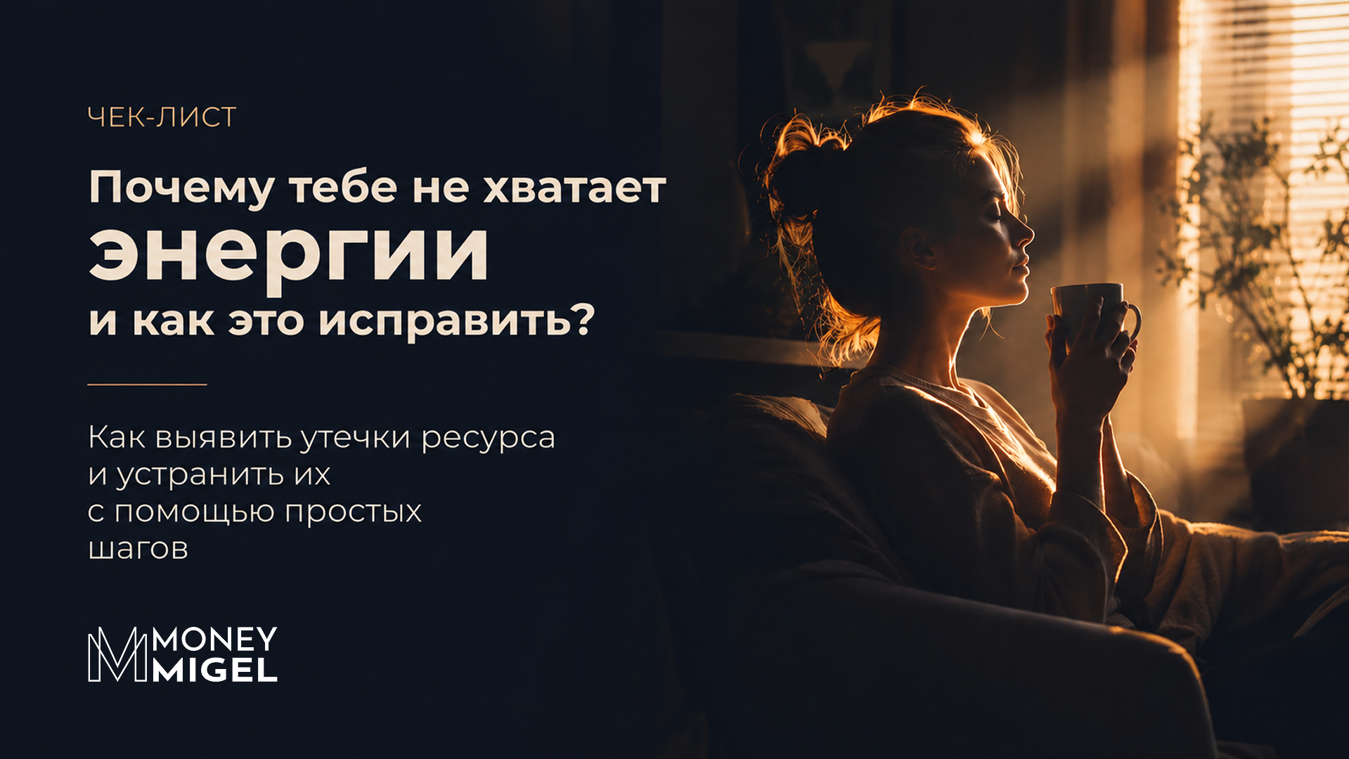 Чек-лист: Почему тебе не хватает энергии